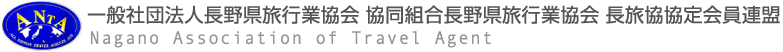 一般社団法人長野県旅行業協会 協同組合長野県旅行業協会は、長野県の地元旅行業・観光事業の健全なる発展と地域活性化に貢献しています長野県旅行業協会